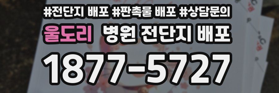 울도리 병원 전단지 배포