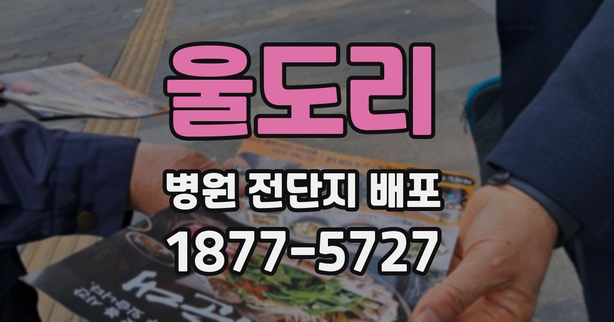 울도리 병원 전단지 배포