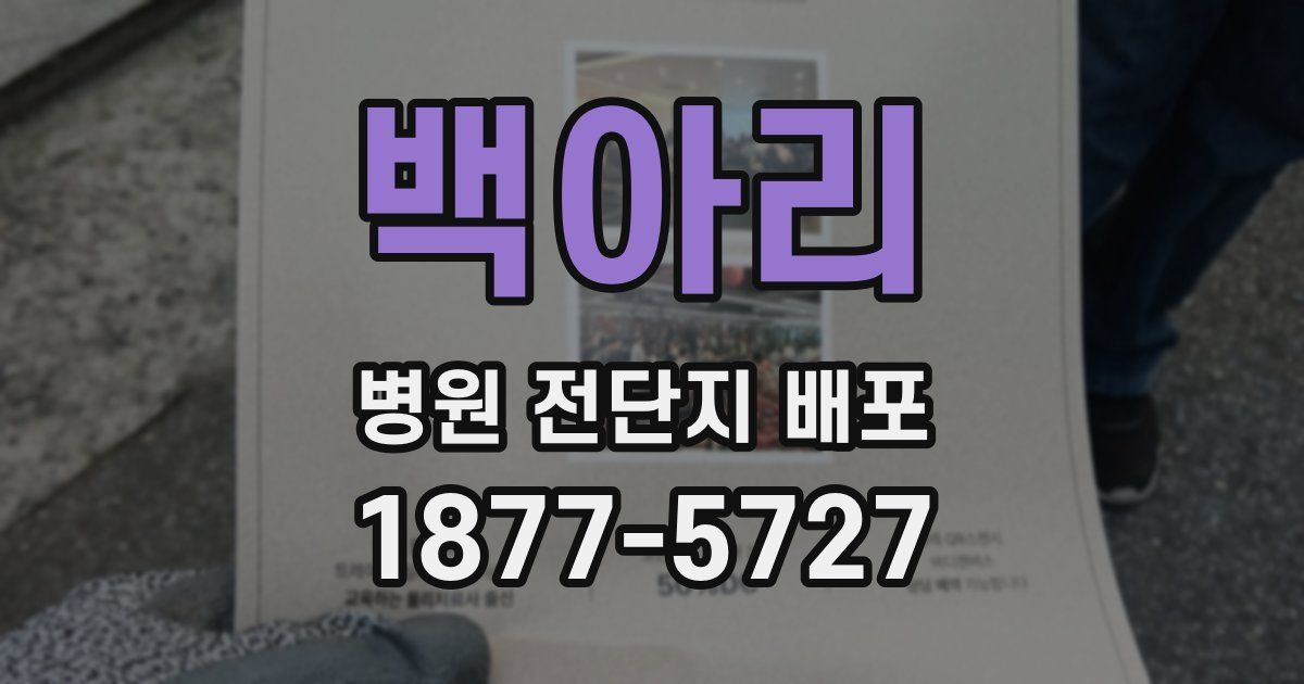 백아리 병원 전단지 배포