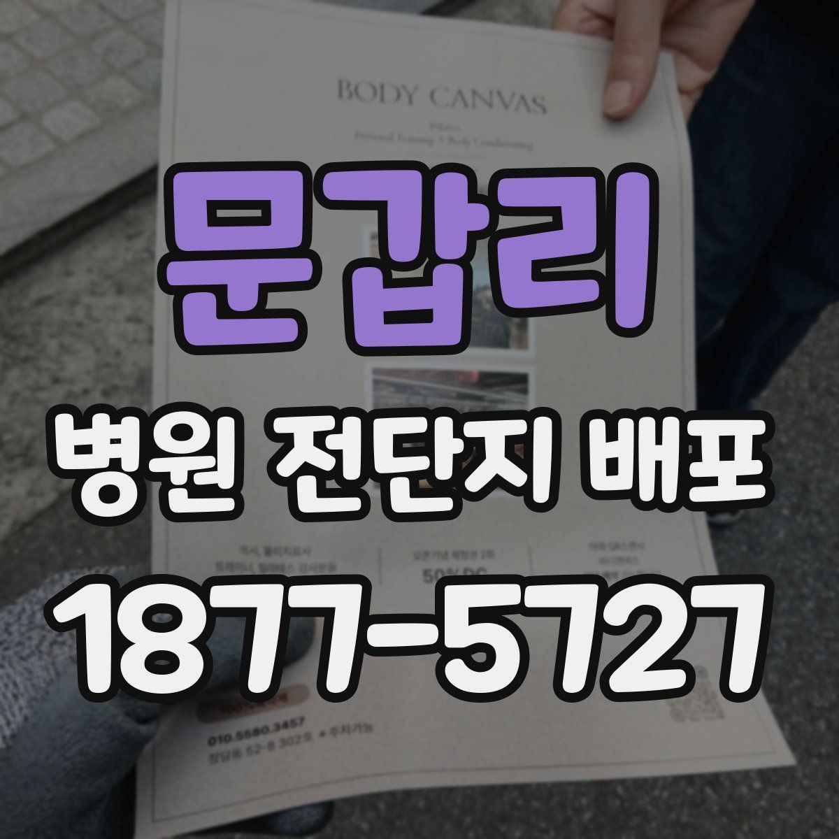 문갑리 병원 전단지 배포