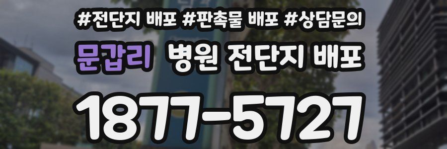 문갑리 병원 전단지 배포