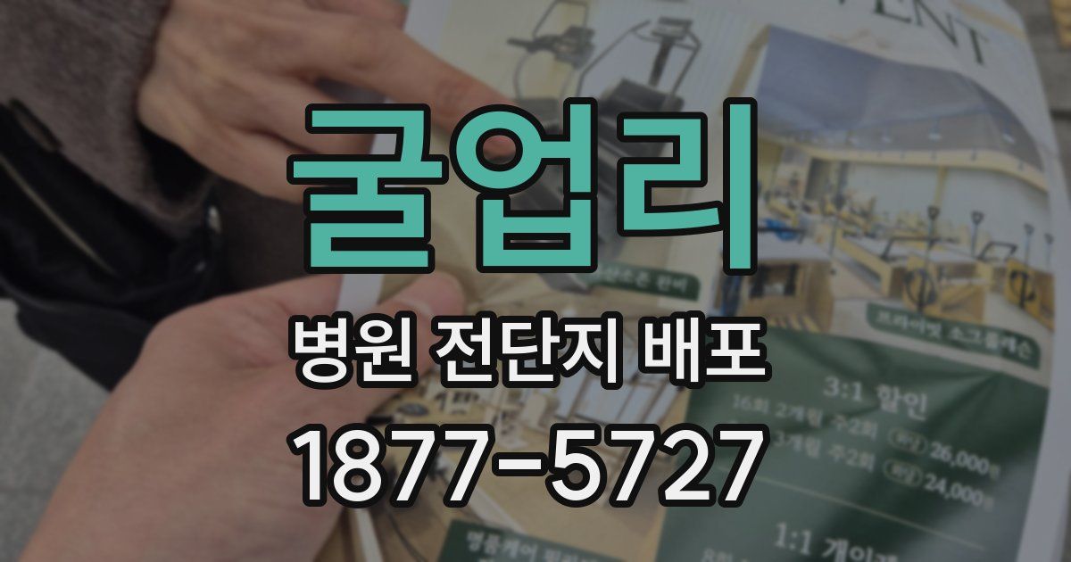 굴업리 병원 전단지 배포