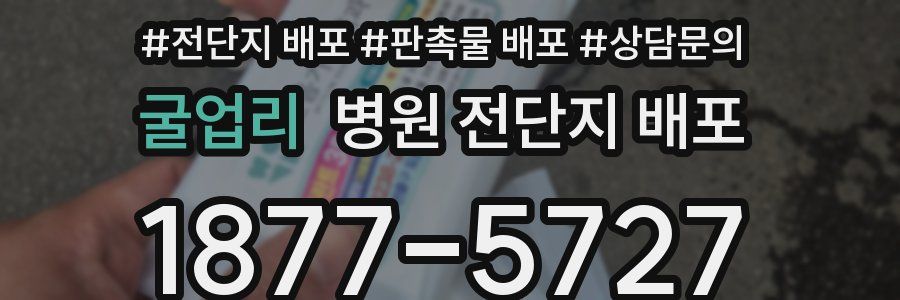 굴업리 병원 전단지 배포