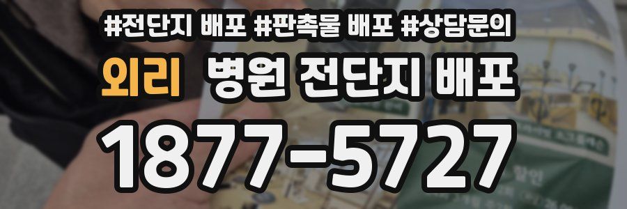 외리 병원 전단지 배포