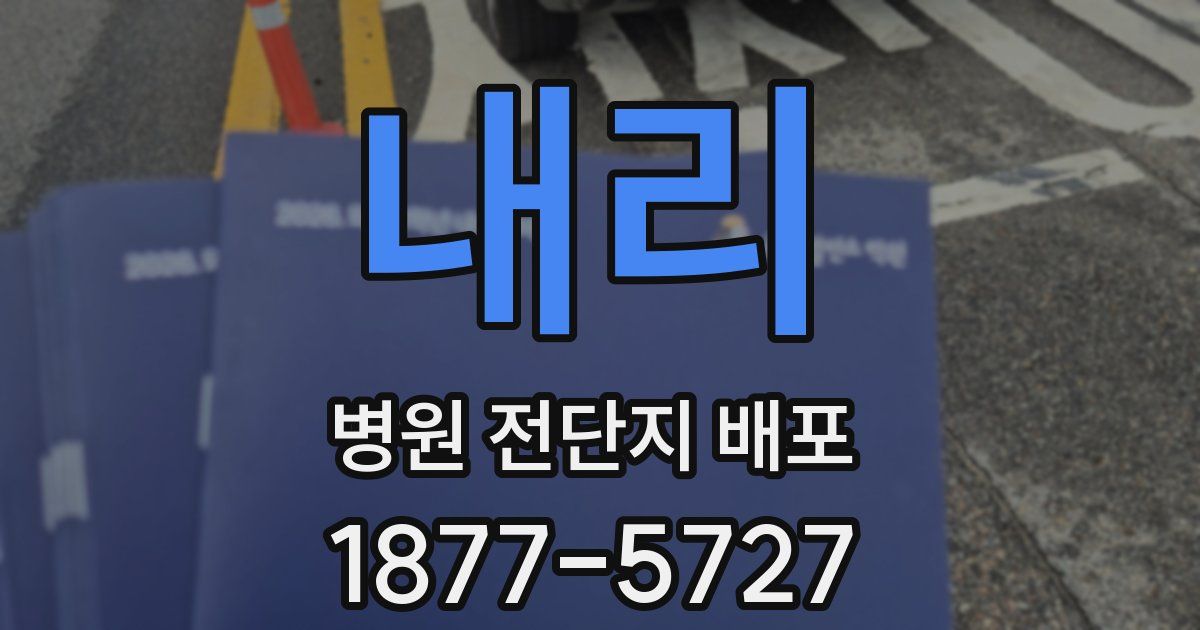 내리 병원 전단지 배포