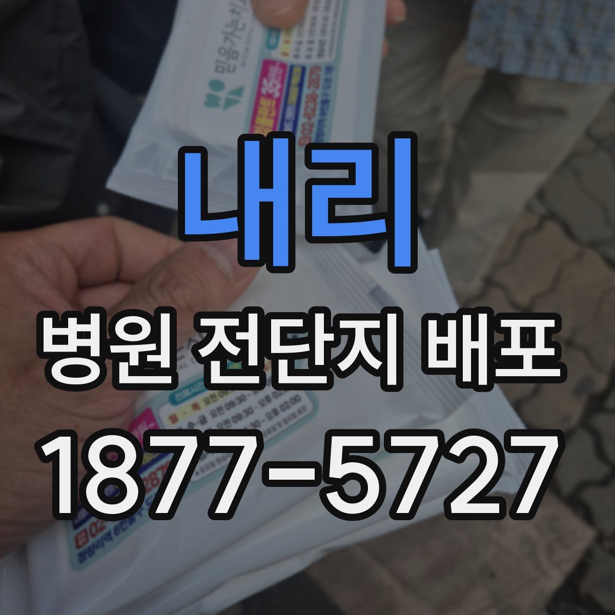 내리 병원 전단지 배포