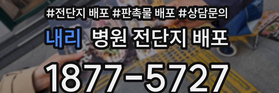 내리 병원 전단지 배포