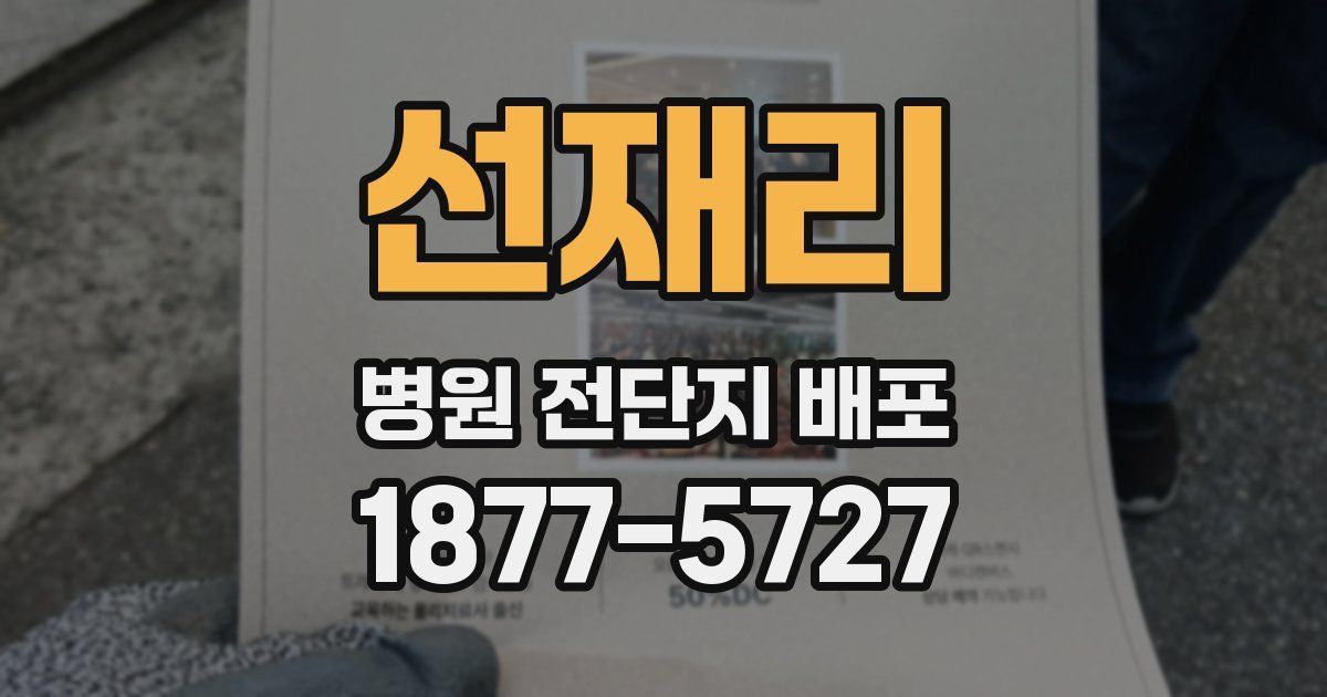 선재리 병원 전단지 배포