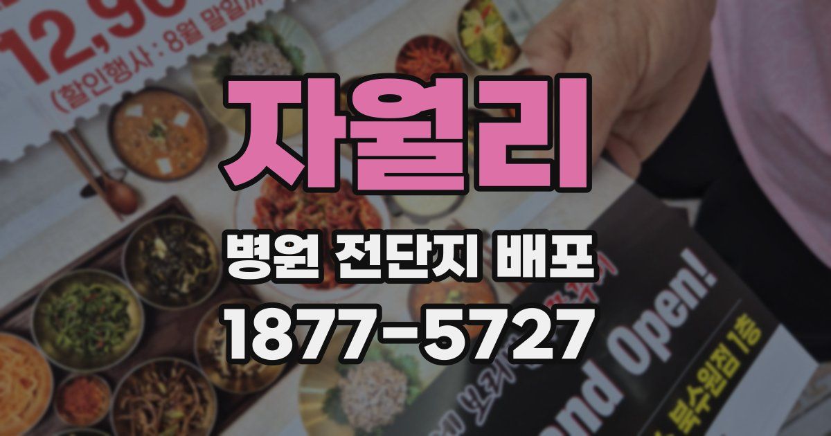 자월리 병원 전단지 배포