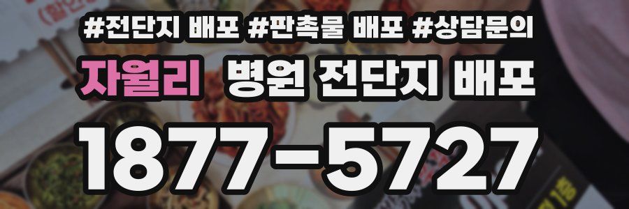자월리 병원 전단지 배포