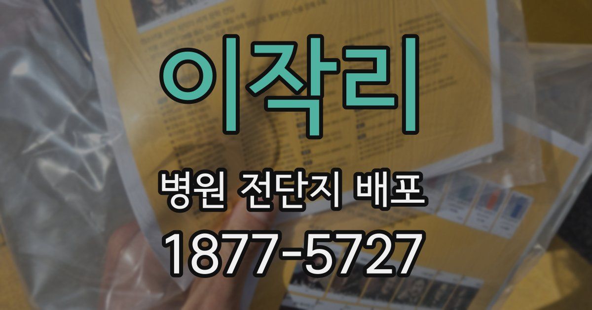 이작리 병원 전단지 배포