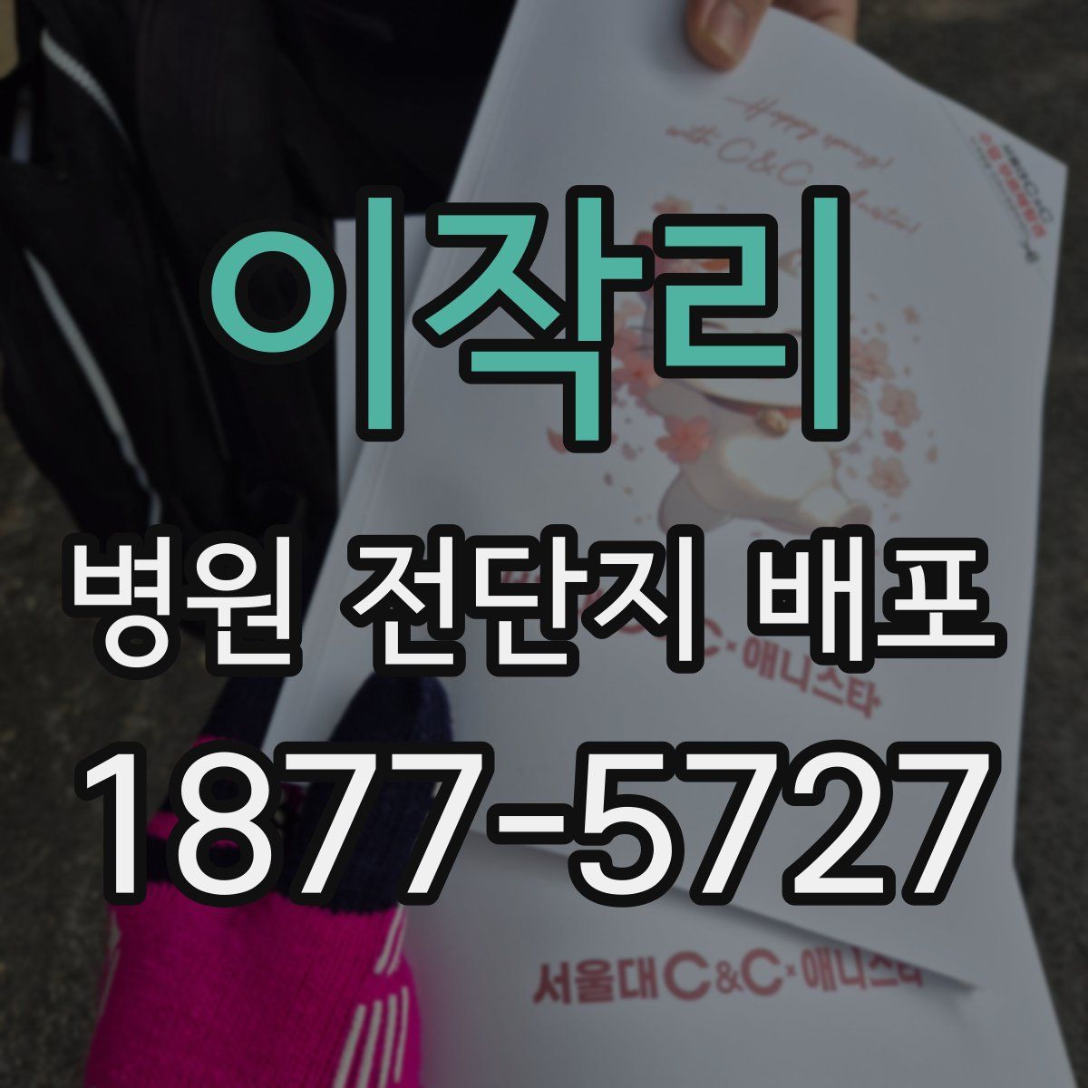 이작리 병원 전단지 배포