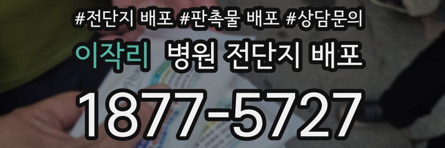 이작리 병원 전단지 배포