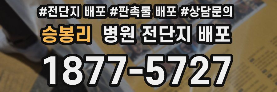승봉리 병원 전단지 배포