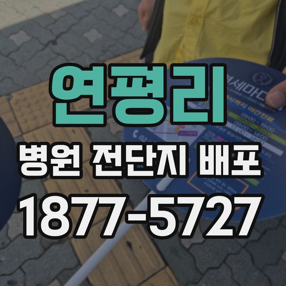 연평리 병원 전단지 배포