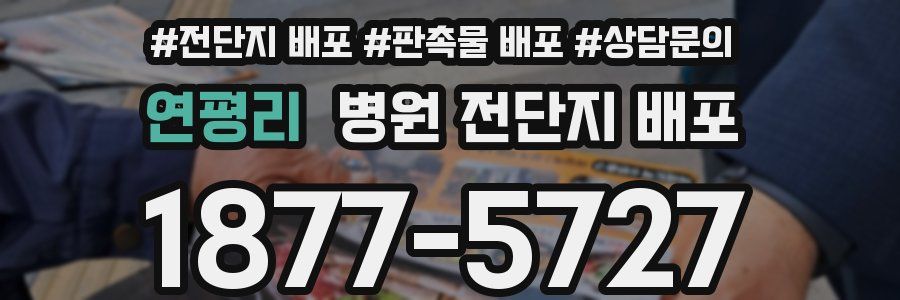 연평리 병원 전단지 배포