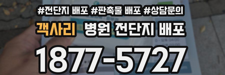 객사리 병원 전단지 배포