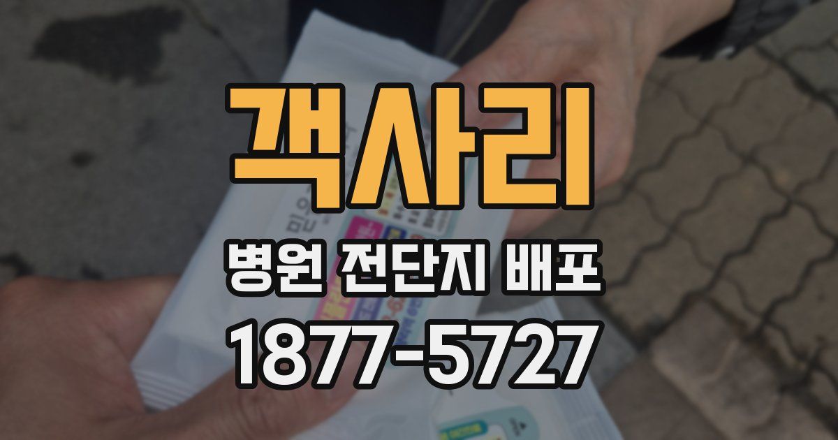 객사리 병원 전단지 배포