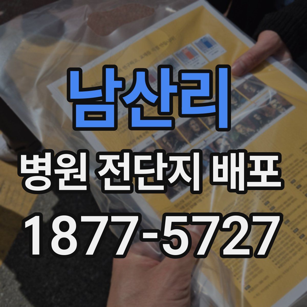 남산리 병원 전단지 배포