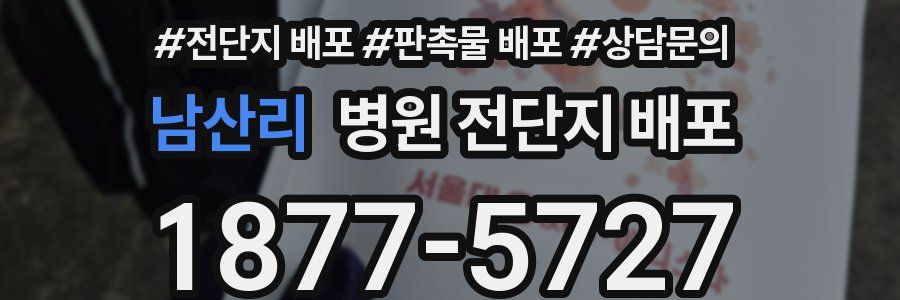 남산리 병원 전단지 배포