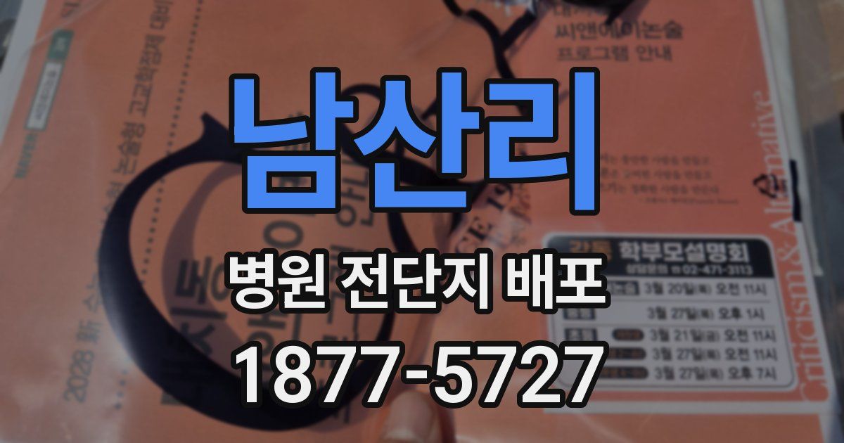 남산리 병원 전단지 배포