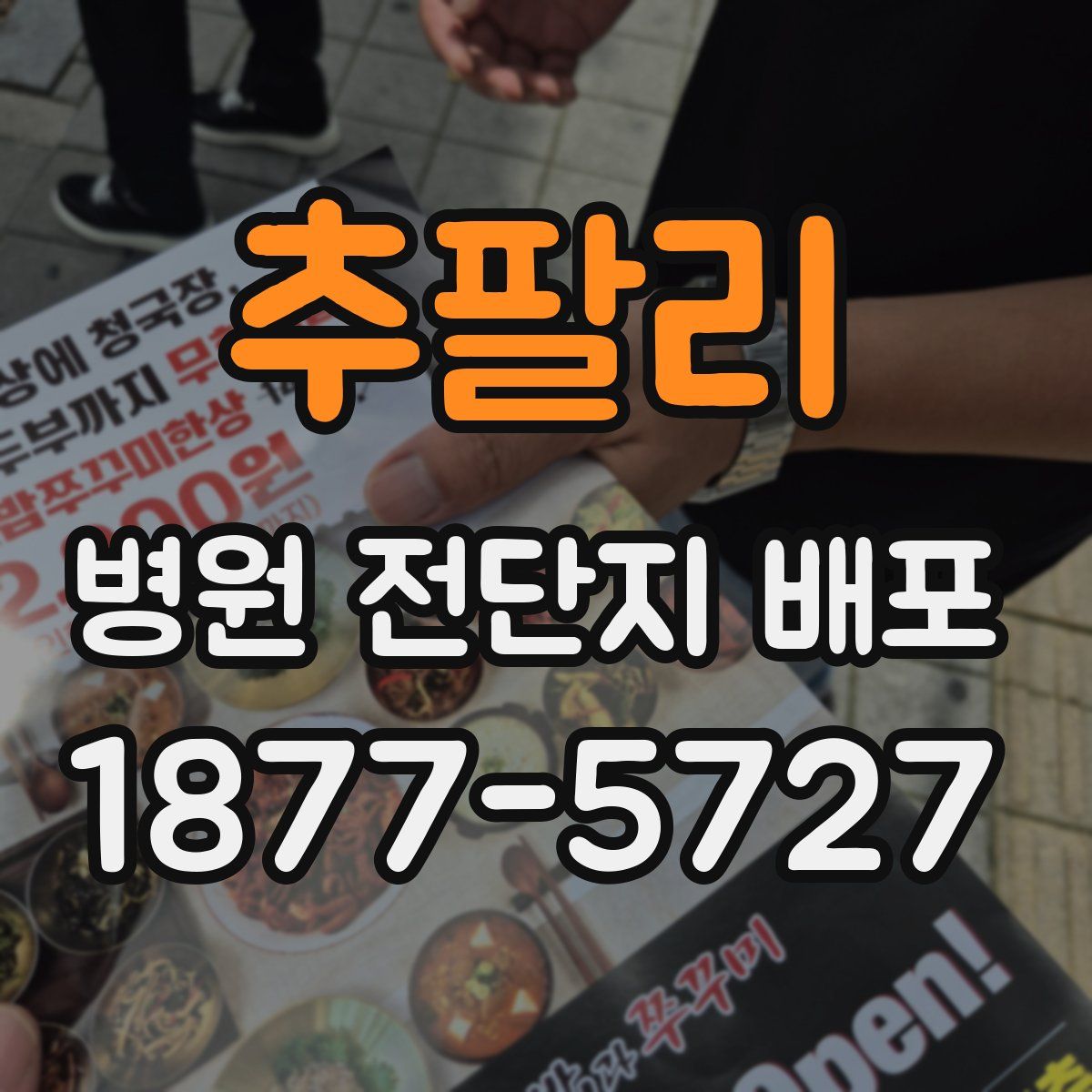 추팔리 병원 전단지 배포