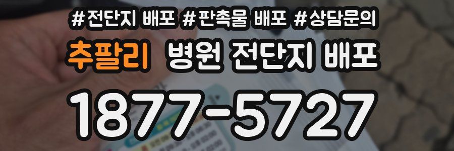 추팔리 병원 전단지 배포