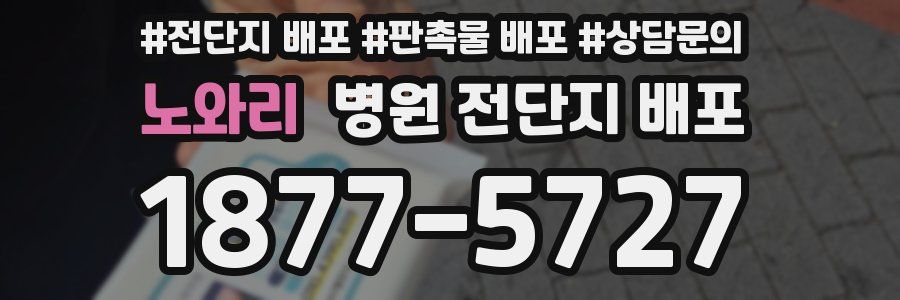 노와리 병원 전단지 배포