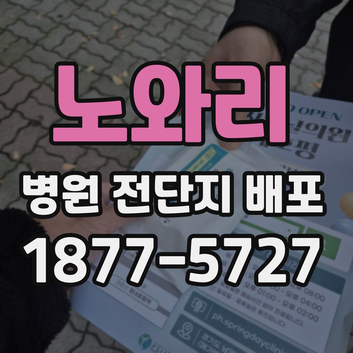 노와리 병원 전단지 배포
