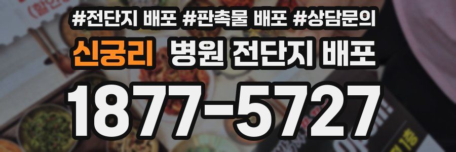 신궁리 병원 전단지 배포