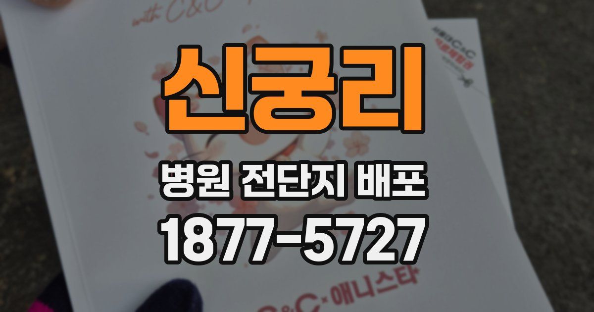 신궁리 병원 전단지 배포