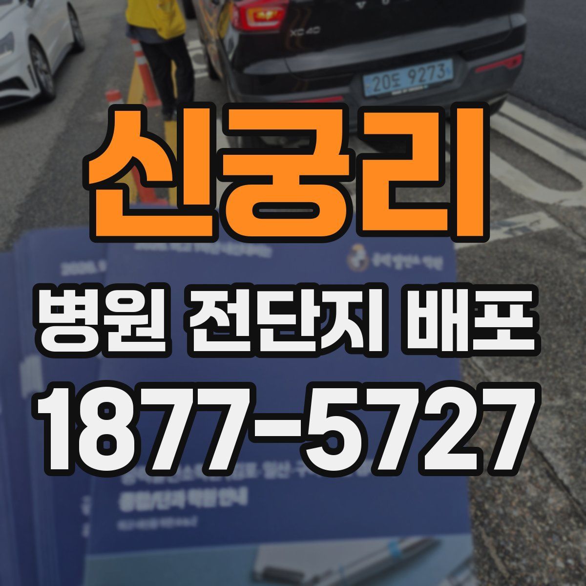 신궁리 병원 전단지 배포