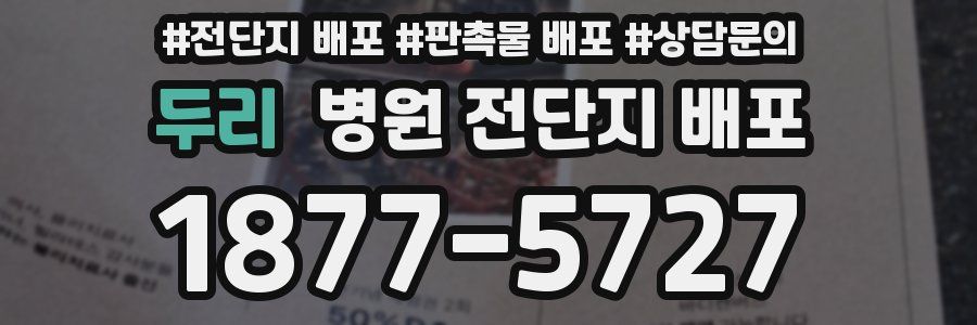 두리 병원 전단지 배포