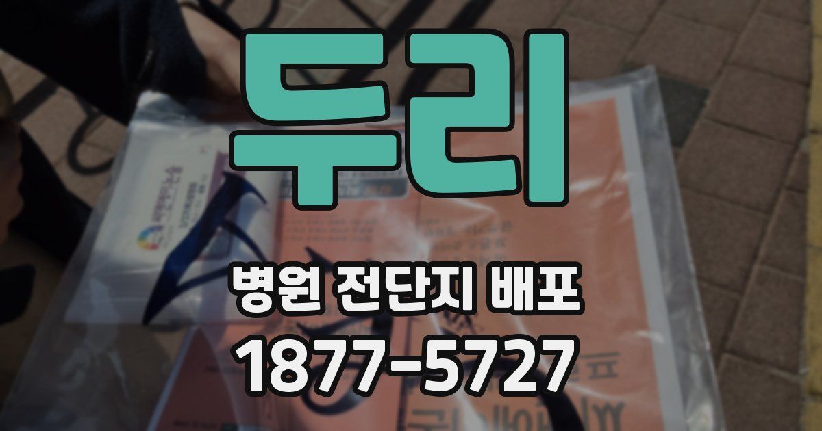 두리 병원 전단지 배포