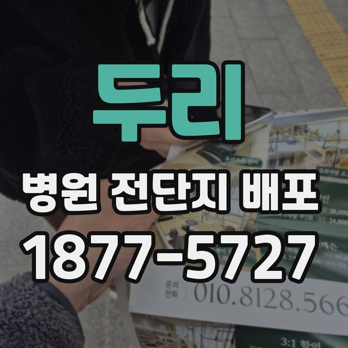 두리 병원 전단지 배포
