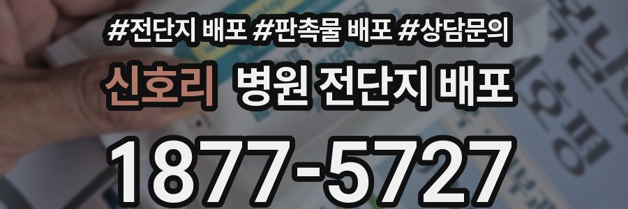 신호리 병원 전단지 배포