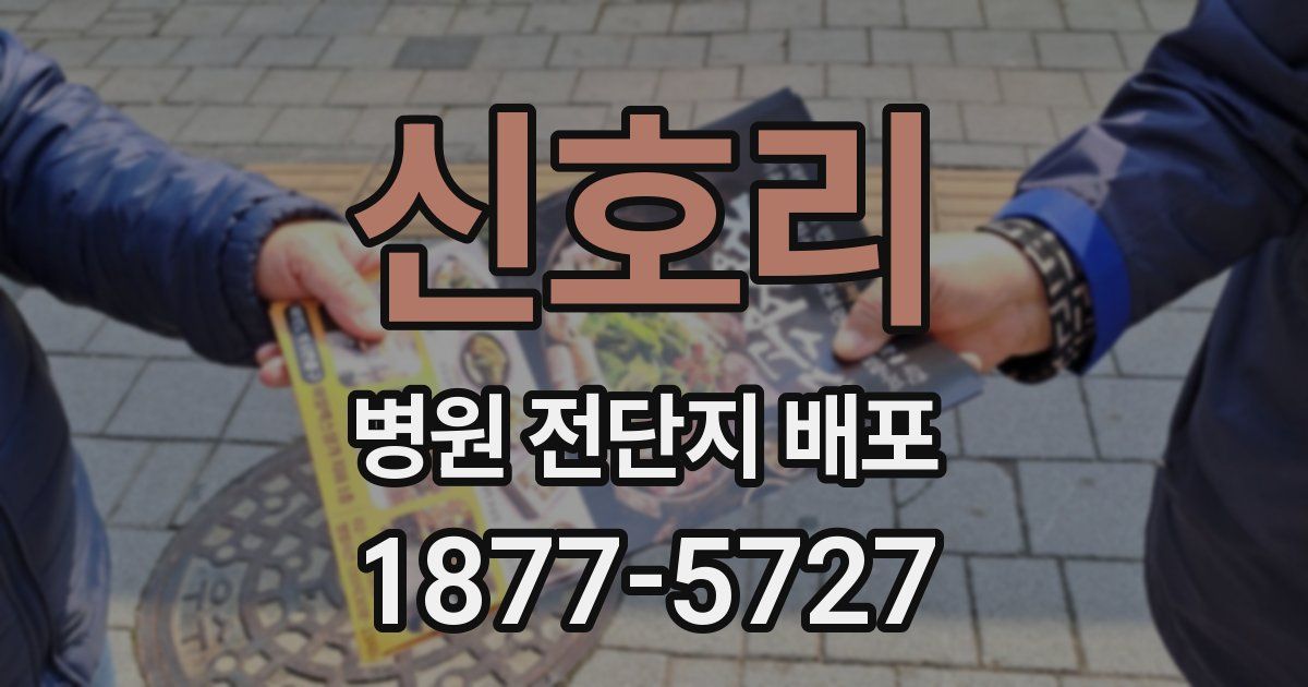 신호리 병원 전단지 배포