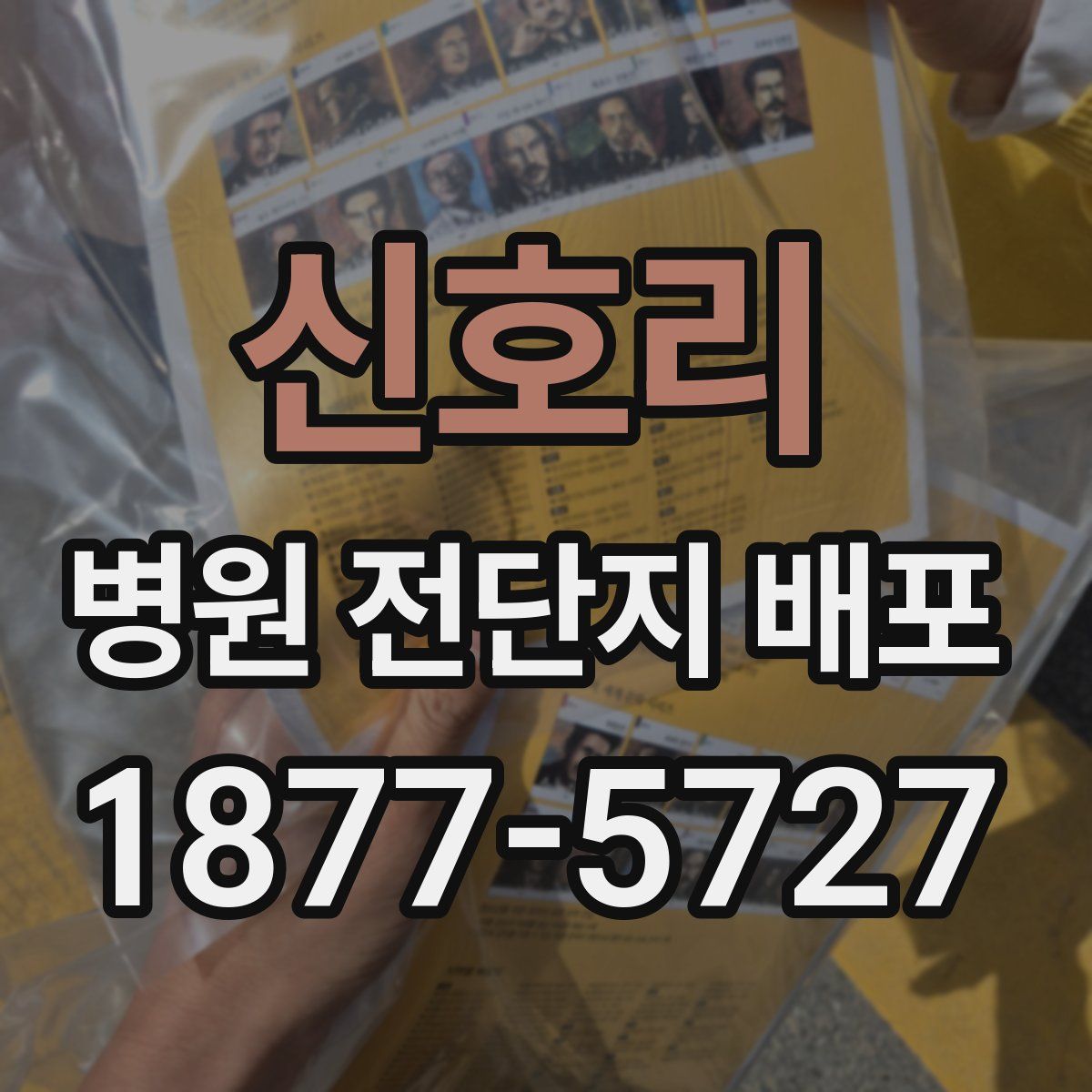 신호리 병원 전단지 배포