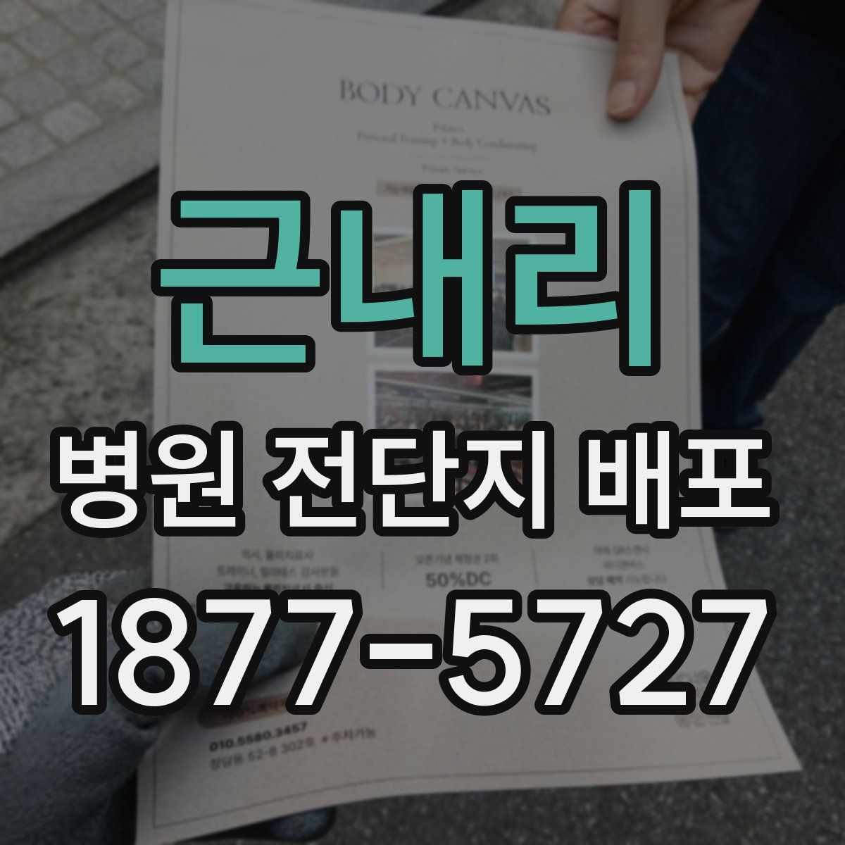 근내리 병원 전단지 배포