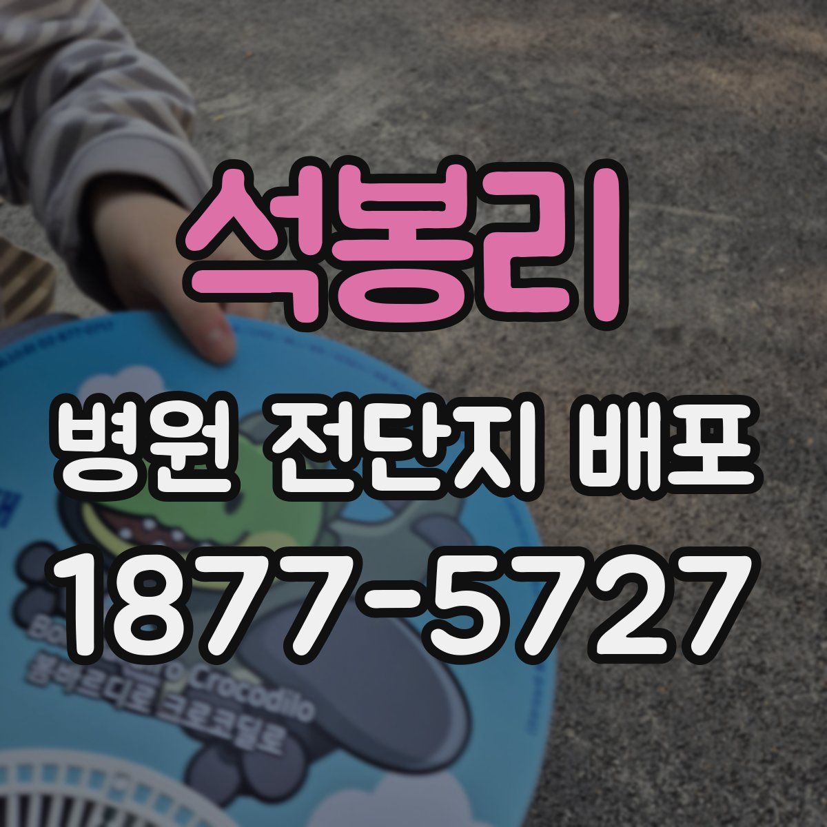 석봉리 병원 전단지 배포