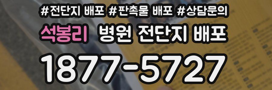 석봉리 병원 전단지 배포