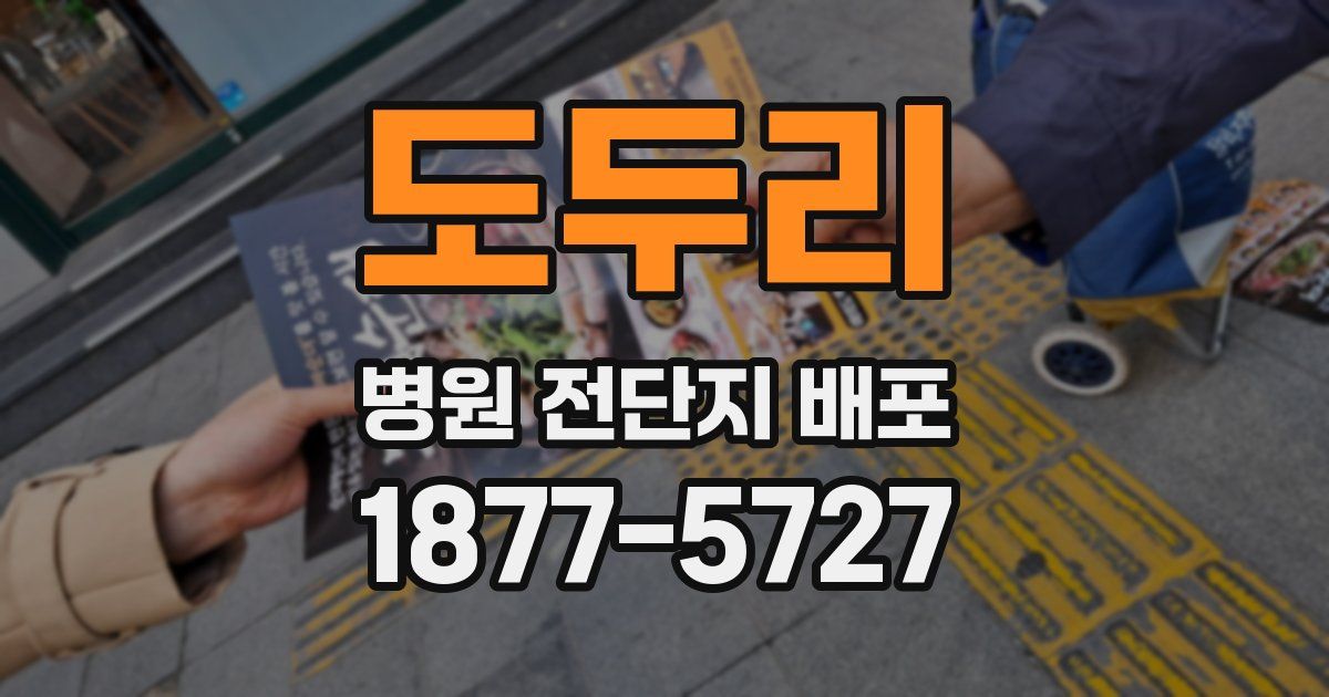 도두리 병원 전단지 배포