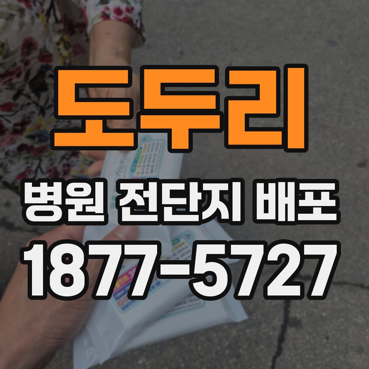 도두리 병원 전단지 배포