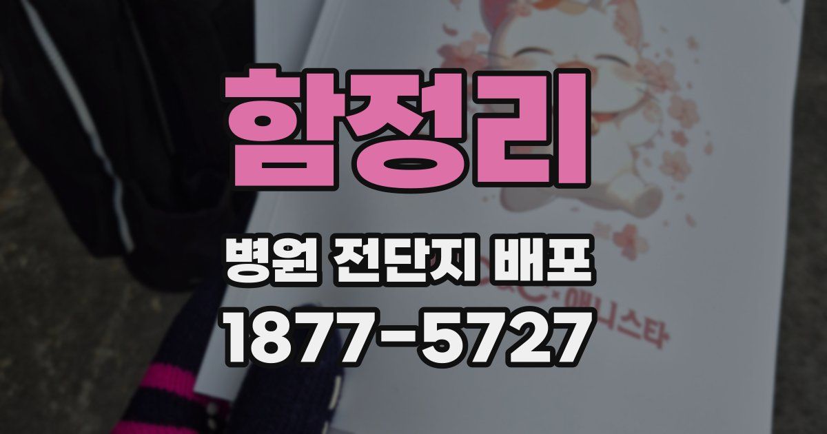 함정리 병원 전단지 배포