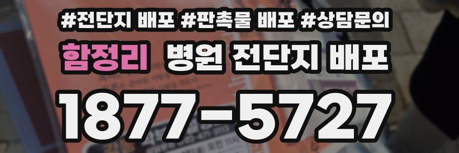 함정리 병원 전단지 배포
