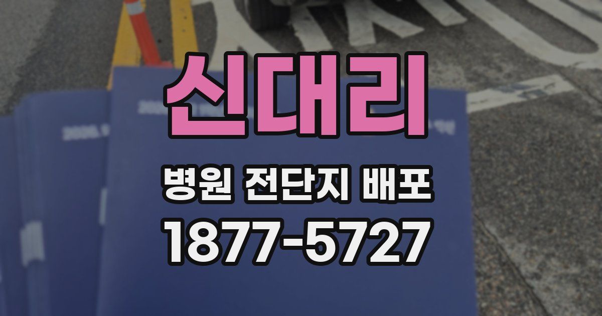 신대리 병원 전단지 배포