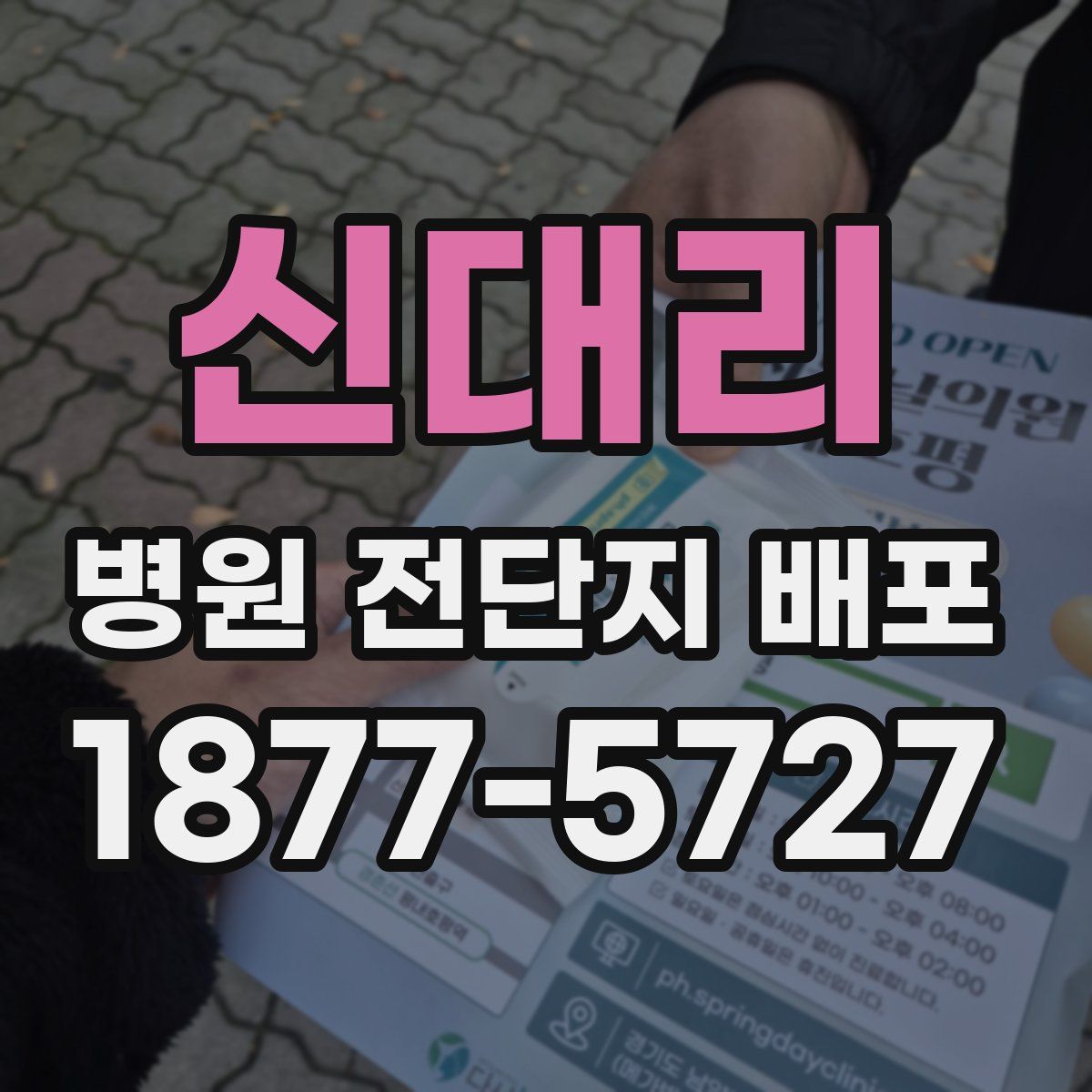 신대리 병원 전단지 배포