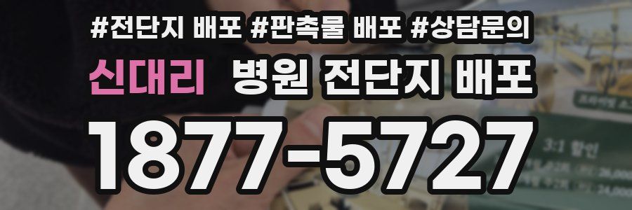 신대리 병원 전단지 배포