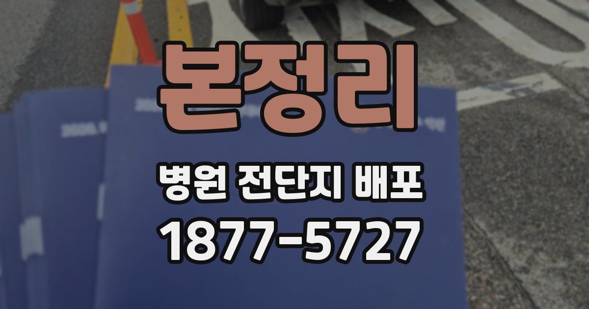 본정리 병원 전단지 배포