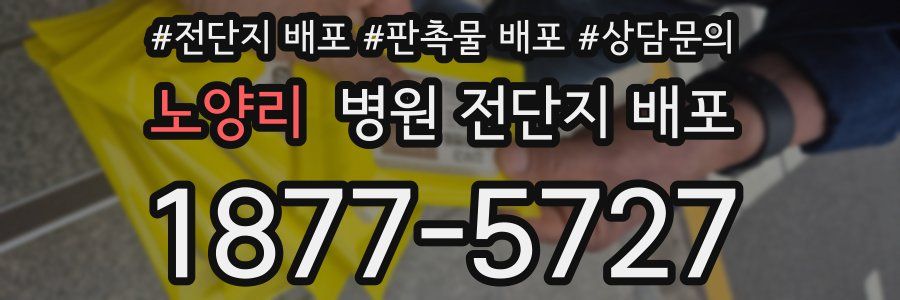 노양리 병원 전단지 배포